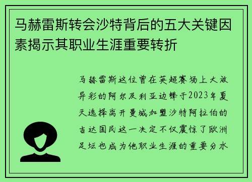 马赫雷斯转会沙特背后的五大关键因素揭示其职业生涯重要转折 马赫雷斯转会沙特背后的五大关键因素揭示其职业生涯重要转折