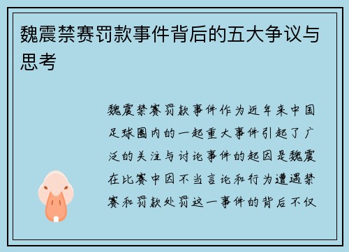 魏震禁赛罚款事件背后的五大争议与思考