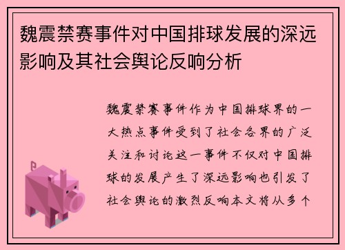魏震禁赛事件对中国排球发展的深远影响及其社会舆论反响分析 魏震禁赛事件对中国排球发展的深远影响及其社会舆论反响分析