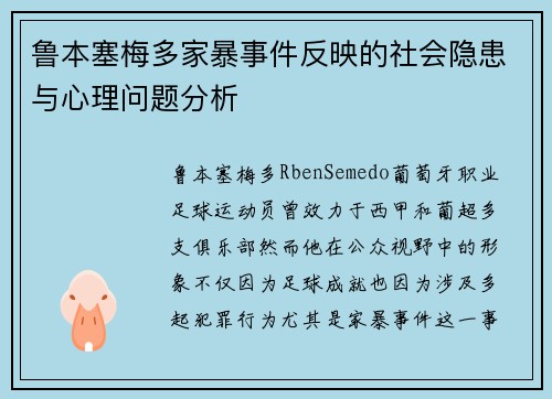 鲁本塞梅多家暴事件反映的社会隐患与心理问题分析