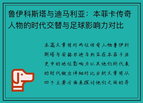 鲁伊科斯塔与迪马利亚：本菲卡传奇人物的时代交替与足球影响力对比