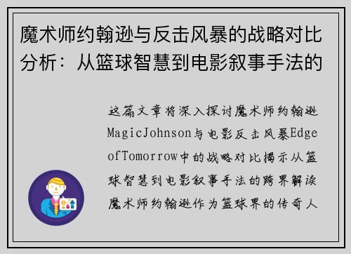 魔术师约翰逊与反击风暴的战略对比分析：从篮球智慧到电影叙事手法的跨界解读