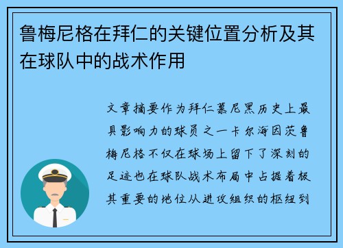 鲁梅尼格在拜仁的关键位置分析及其在球队中的战术作用 鲁梅尼格在拜仁的关键位置分析及其在球队中的战术作用