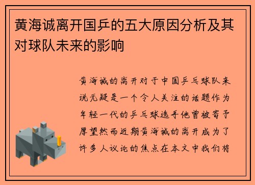 黄海诚离开国乒的五大原因分析及其对球队未来的影响