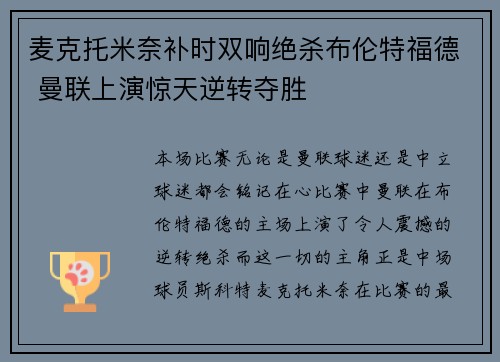 麦克托米奈补时双响绝杀布伦特福德 曼联上演惊天逆转夺胜 麦克托米奈补时双响绝杀布伦特福德 曼联上演惊天逆转夺胜