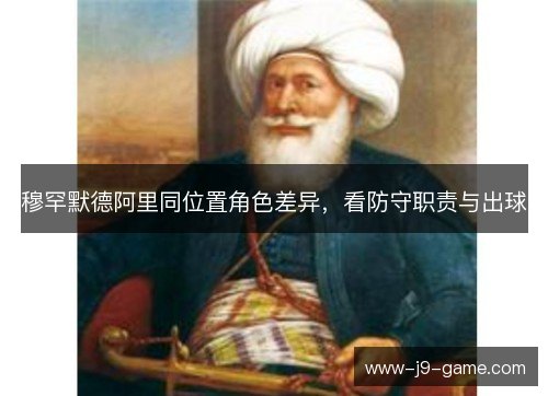 穆罕默德阿里同位置角色差异,看防守职责与出球 穆罕默德阿里同位置角色差异,看防守职责与出球